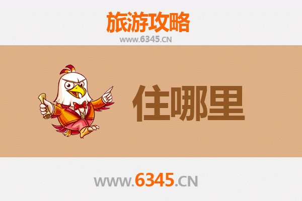 淮北杜集旅游住宿全攻略：舒适与经济并存的理想选择